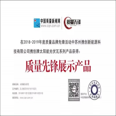 攜創(chuàng)防水光伏屋頂瓦：榮獲中國質(zhì)量先鋒展示產(chǎn)品